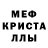 МЕФ mephedrone Dima osipenka